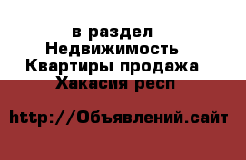  в раздел : Недвижимость » Квартиры продажа . Хакасия респ.